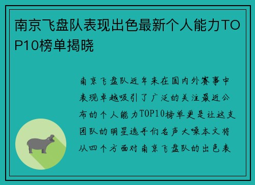 南京飞盘队表现出色最新个人能力TOP10榜单揭晓