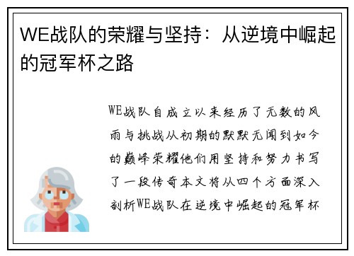 WE战队的荣耀与坚持：从逆境中崛起的冠军杯之路