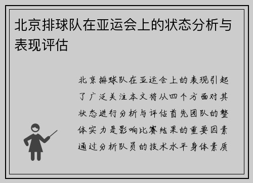 北京排球队在亚运会上的状态分析与表现评估