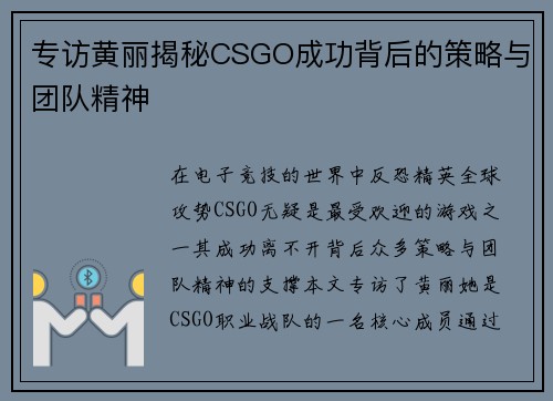 专访黄丽揭秘CSGO成功背后的策略与团队精神