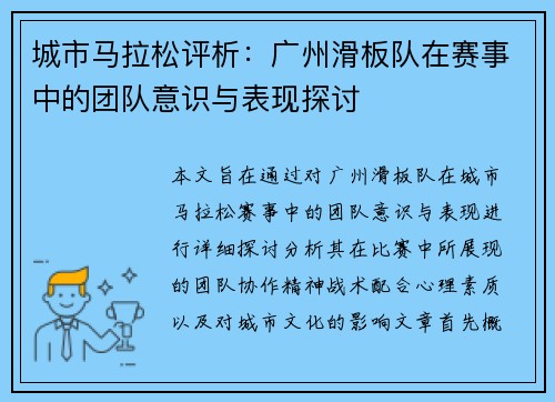 城市马拉松评析：广州滑板队在赛事中的团队意识与表现探讨