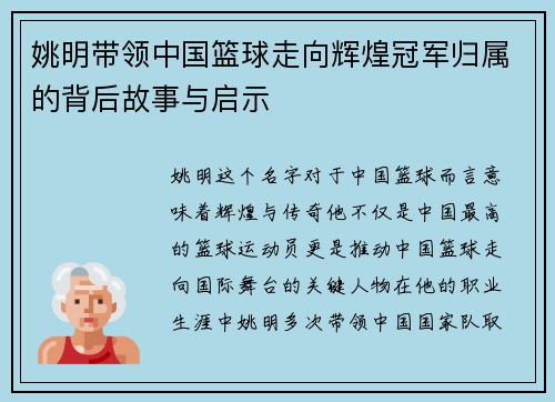 姚明带领中国篮球走向辉煌冠军归属的背后故事与启示