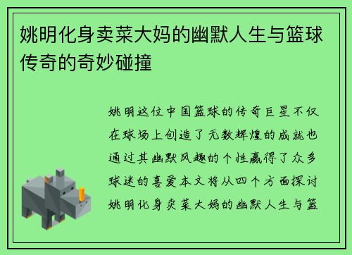 姚明化身卖菜大妈的幽默人生与篮球传奇的奇妙碰撞