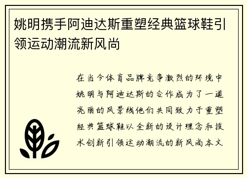 姚明携手阿迪达斯重塑经典篮球鞋引领运动潮流新风尚
