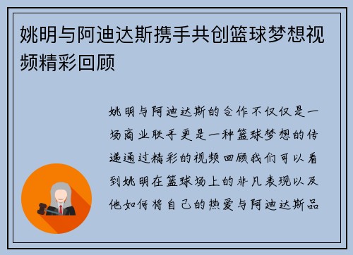 姚明与阿迪达斯携手共创篮球梦想视频精彩回顾