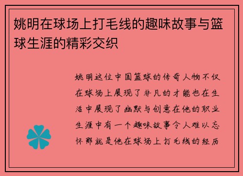 姚明在球场上打毛线的趣味故事与篮球生涯的精彩交织