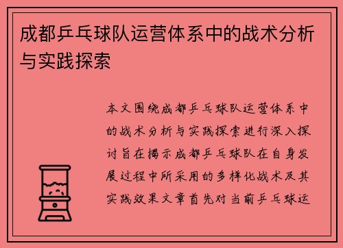 成都乒乓球队运营体系中的战术分析与实践探索