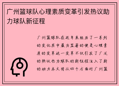 广州篮球队心理素质变革引发热议助力球队新征程