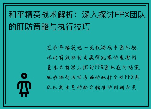 和平精英战术解析：深入探讨FPX团队的盯防策略与执行技巧