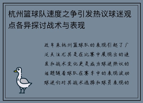 杭州篮球队速度之争引发热议球迷观点各异探讨战术与表现