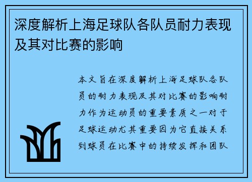 深度解析上海足球队各队员耐力表现及其对比赛的影响