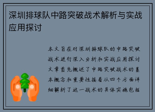 深圳排球队中路突破战术解析与实战应用探讨