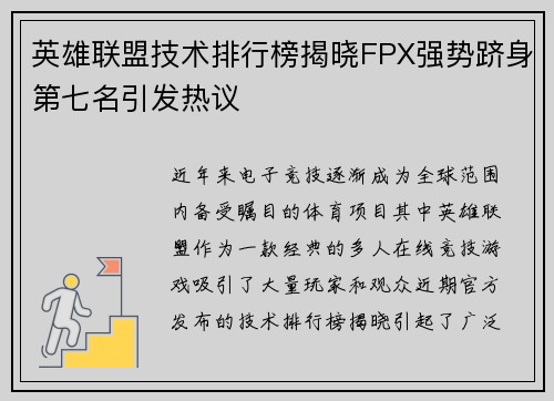 英雄联盟技术排行榜揭晓FPX强势跻身第七名引发热议