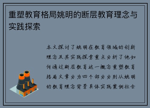 重塑教育格局姚明的断层教育理念与实践探索