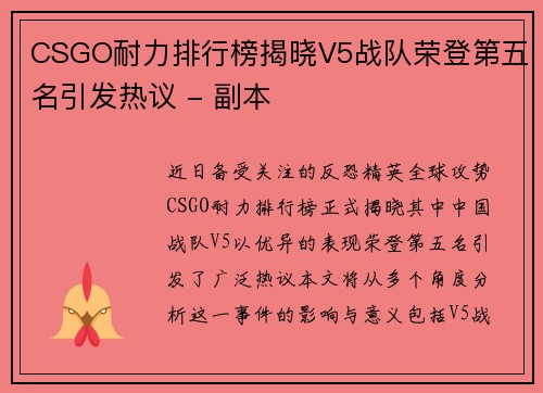 CSGO耐力排行榜揭晓V5战队荣登第五名引发热议 - 副本