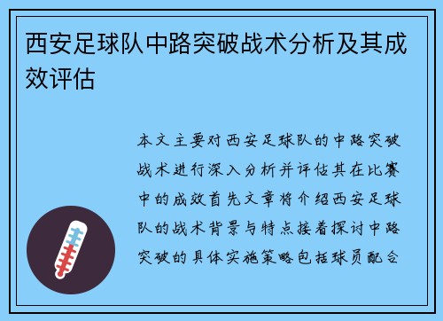 西安足球队中路突破战术分析及其成效评估