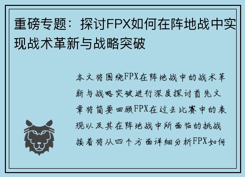 重磅专题：探讨FPX如何在阵地战中实现战术革新与战略突破