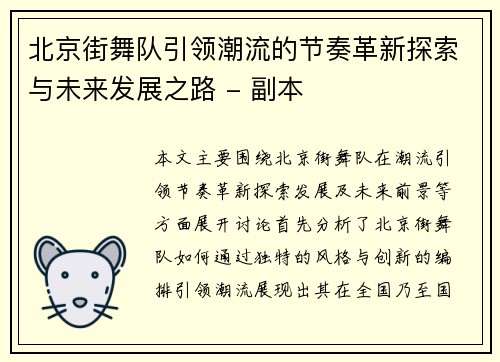 北京街舞队引领潮流的节奏革新探索与未来发展之路 - 副本