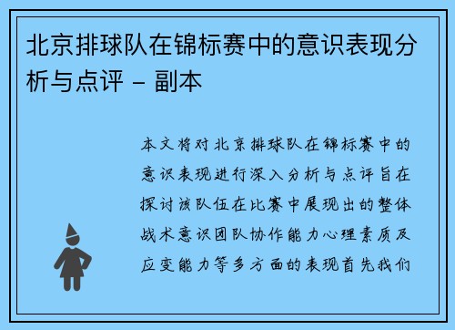 北京排球队在锦标赛中的意识表现分析与点评 - 副本