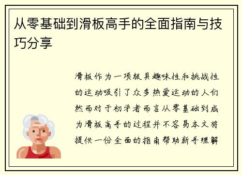 从零基础到滑板高手的全面指南与技巧分享
