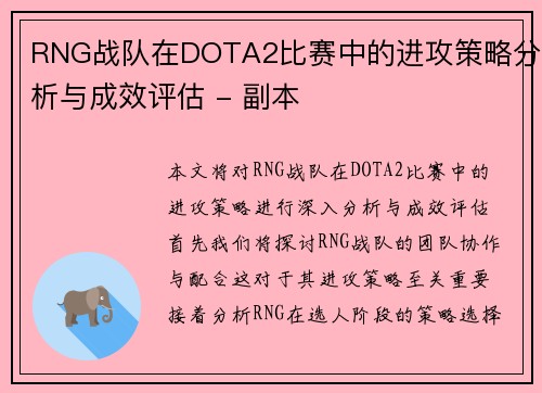 RNG战队在DOTA2比赛中的进攻策略分析与成效评估 - 副本