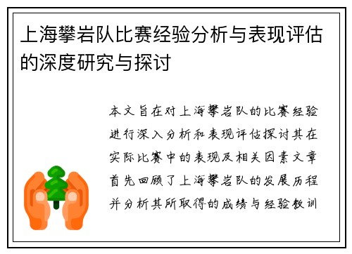 上海攀岩队比赛经验分析与表现评估的深度研究与探讨