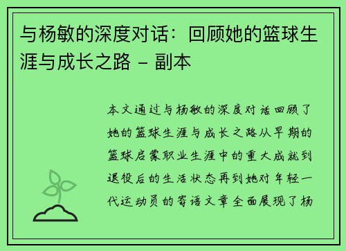 与杨敏的深度对话：回顾她的篮球生涯与成长之路 - 副本