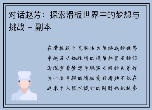 对话赵芳：探索滑板世界中的梦想与挑战 - 副本