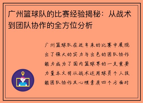 广州篮球队的比赛经验揭秘：从战术到团队协作的全方位分析