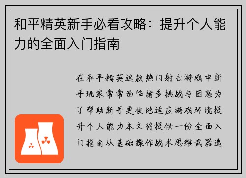 和平精英新手必看攻略：提升个人能力的全面入门指南