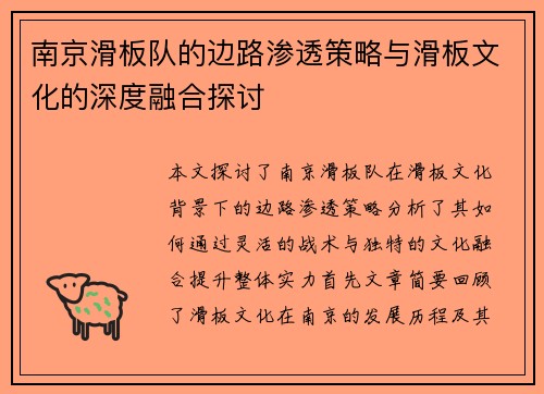 南京滑板队的边路渗透策略与滑板文化的深度融合探讨