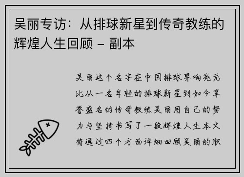 吴丽专访：从排球新星到传奇教练的辉煌人生回顾 - 副本