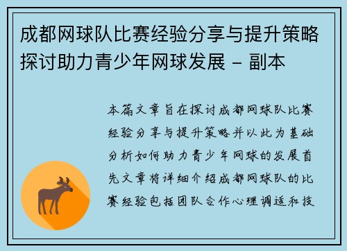 成都网球队比赛经验分享与提升策略探讨助力青少年网球发展 - 副本