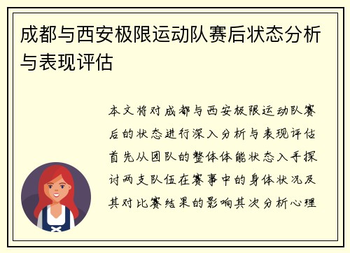成都与西安极限运动队赛后状态分析与表现评估
