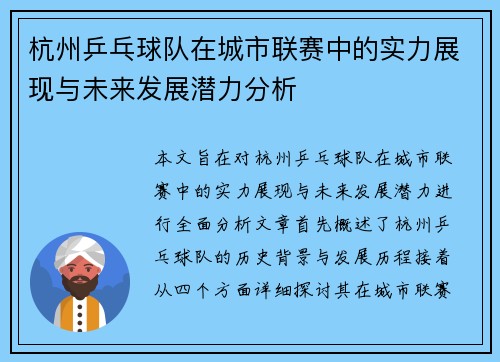 杭州乒乓球队在城市联赛中的实力展现与未来发展潜力分析
