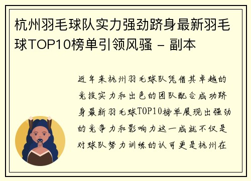杭州羽毛球队实力强劲跻身最新羽毛球TOP10榜单引领风骚 - 副本