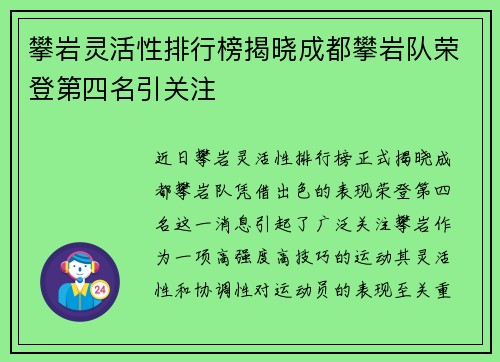 攀岩灵活性排行榜揭晓成都攀岩队荣登第四名引关注