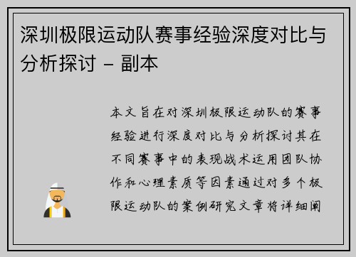 深圳极限运动队赛事经验深度对比与分析探讨 - 副本