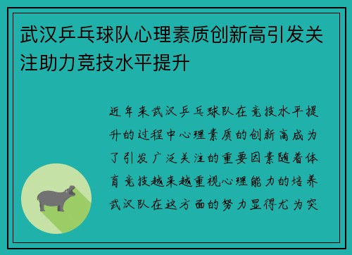 武汉乒乓球队心理素质创新高引发关注助力竞技水平提升