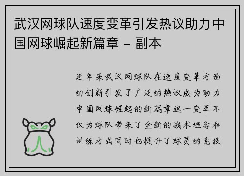 武汉网球队速度变革引发热议助力中国网球崛起新篇章 - 副本