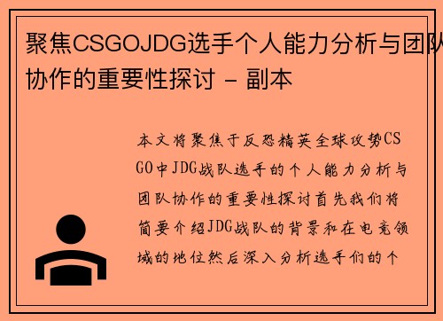 聚焦CSGOJDG选手个人能力分析与团队协作的重要性探讨 - 副本