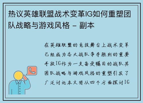 热议英雄联盟战术变革IG如何重塑团队战略与游戏风格 - 副本