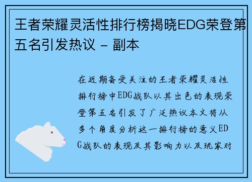 王者荣耀灵活性排行榜揭晓EDG荣登第五名引发热议 - 副本