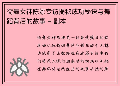 街舞女神陈娜专访揭秘成功秘诀与舞蹈背后的故事 - 副本