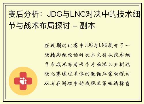 赛后分析：JDG与LNG对决中的技术细节与战术布局探讨 - 副本