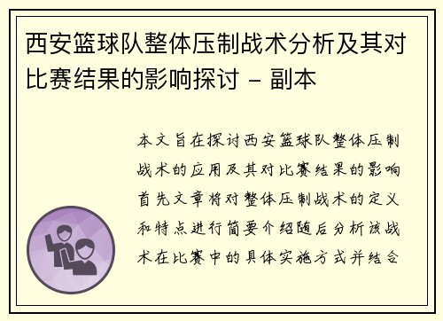 西安篮球队整体压制战术分析及其对比赛结果的影响探讨 - 副本