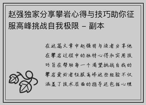 赵强独家分享攀岩心得与技巧助你征服高峰挑战自我极限 - 副本