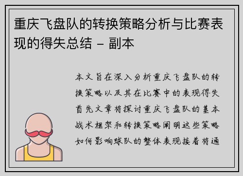 重庆飞盘队的转换策略分析与比赛表现的得失总结 - 副本