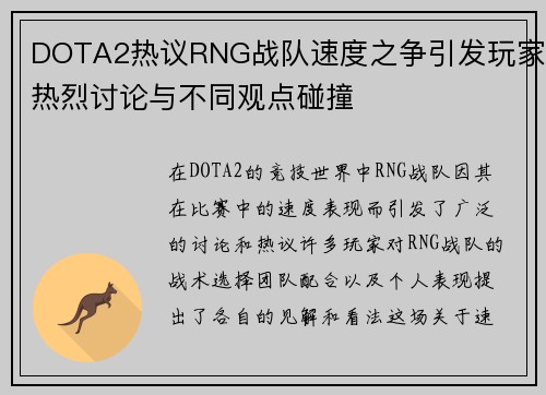 DOTA2热议RNG战队速度之争引发玩家热烈讨论与不同观点碰撞