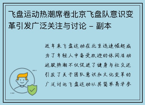 飞盘运动热潮席卷北京飞盘队意识变革引发广泛关注与讨论 - 副本
